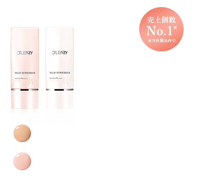 売上個数No.1※ ※当社製品内で オリリー マイルド サンスクリーンR SPF50+ PA++++　30ml フィットベース 肌の色ムラを整えナチュラルで美しい肌色に ブライトベース 血色感を与えて明るく補正し憧れの色白肌に各4,180円（税込）