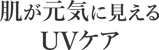 肌が元気に見えるUVケア