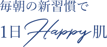 毎朝の新習慣で1日Happy肌