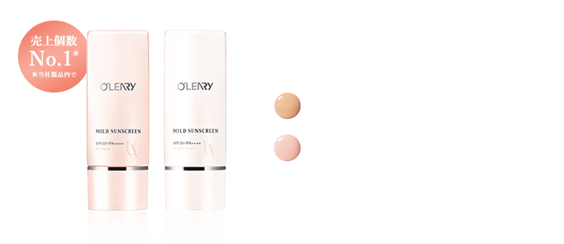 売上個数No.1※ ※当社製品内で オリリー マイルド サンスクリーンR SPF50+ PA++++　30ml フィットベース 肌の色ムラを整えナチュラルで美しい肌色に ブライトベース 血色感を与えて明るく補正し憧れの色白肌に各4,180円（税込）