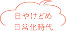 日やけどめ日常化時代