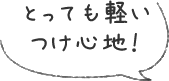 とっても軽いつけ心地!