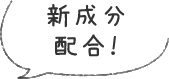 新成分配合!