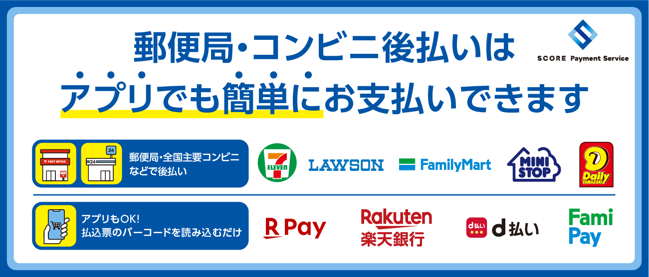 後払い
