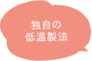 独自の低温製法