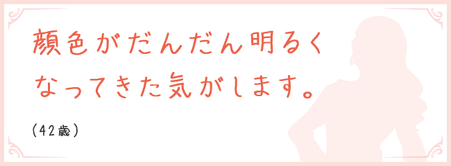 顔色がだんだん明るくなってきた気がします。