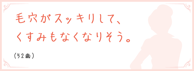 毛穴がスッキリして、くすみもなくなりそう。