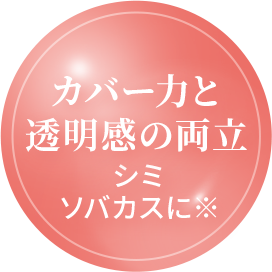 カバー力と透明感の両立　シミソバカスに※