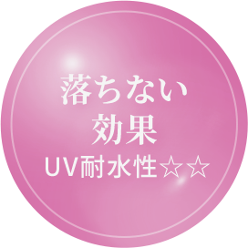 落ちない効果　UV耐水性☆☆