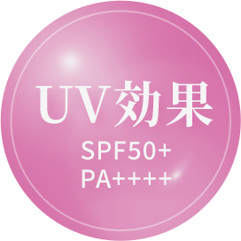 UV効果　SPF50+/PA++++