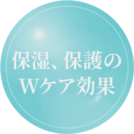 保湿、保護のWケア効果